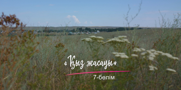 &laquo;Шашу&raquo;. &laquo;Қыз жасауы&raquo; 7 серия