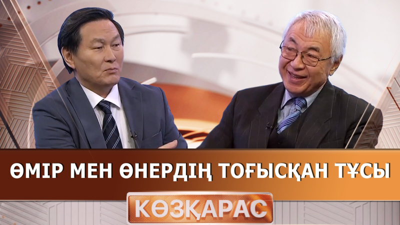 Өмір мен өнердің тоғысқан тұсы | Серік Еркімбеков | «Көзқарас»