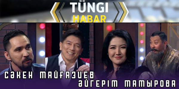 Сәкен Майғазиев, Әйгерім Мамырова. &laquo;Т&uuml;ngі Habar&raquo; ток-шоуы