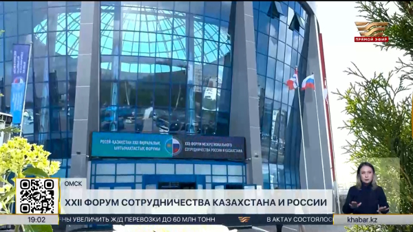 В Омске стартовал XXII Форум сотрудничества Казахстана и России