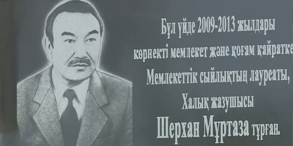 Таразда Шерхан Мұртаза тұрған үйге ескерткіш тақтасы орнатылды
