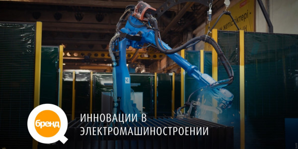 &laquo;Q-бренд&raquo;. Инновации в электромашиностроении