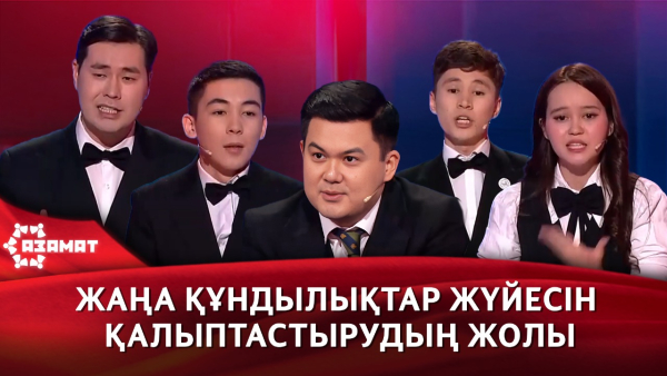 Жаңа құндылықтар жүйесін қалыптастырудың жолы. «Азамат»