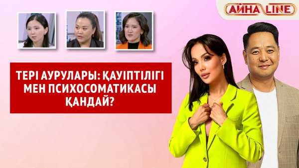 Тері аурулары: қауіптілігі мен психосоматикасы қандай?  | Толық нұсқа