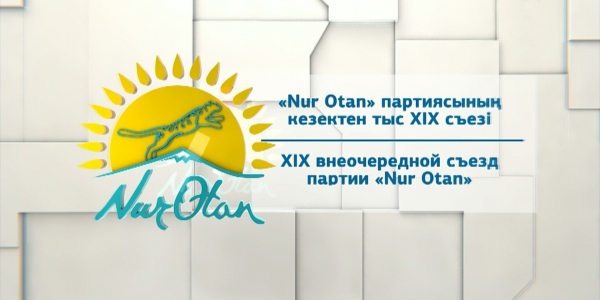 Арнайы шығарылым. &laquo;Nur Otan&raquo; партиясының кезектен тыс XІХ съезі