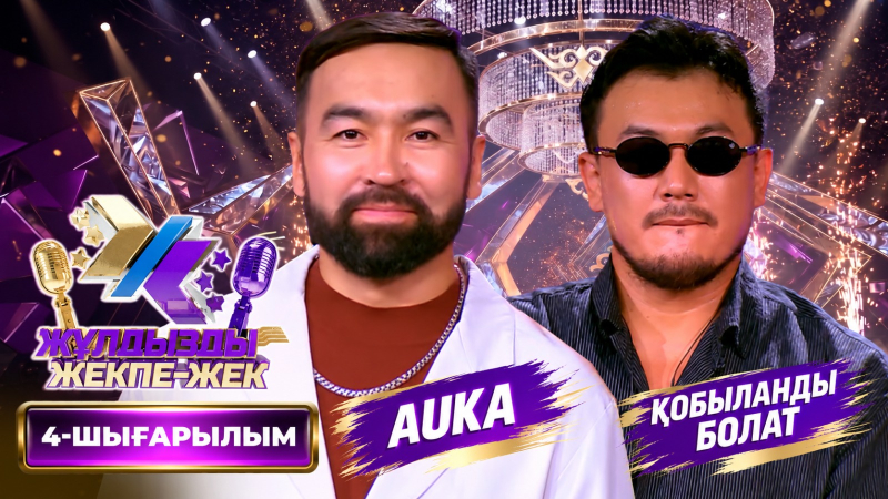 AUKA, Қобыланды Болат | «Жұлдызды жекпе-жек» | 4-шығарылым