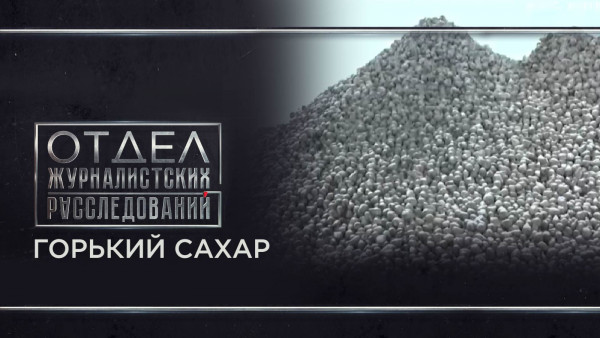 Горький сахар. Отдел журналистских расследований