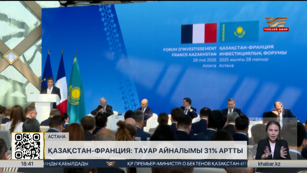 Қазақстан мен Францияның тауар айналымы бір жылда 31% артты