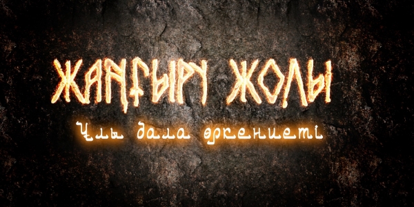 &laquo;Жаңғыру жолы. Ұлы дала өркениеті&raquo; деректі фильмі