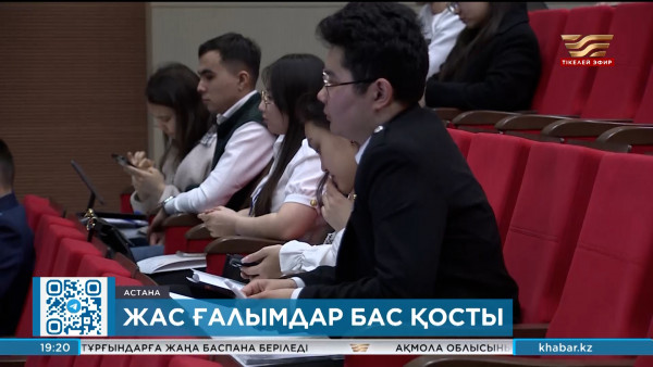 Жас ғалымдар бас қосты