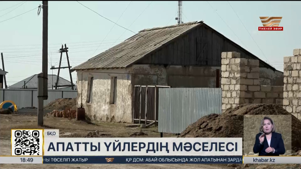 БҚО-да апатты үйлерге назар аударыла бастады