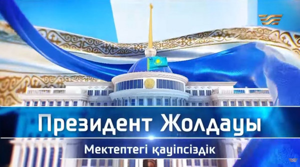 Президент Жолдауы: Мектептегі қауіпсіздік. Арнайы репортаж