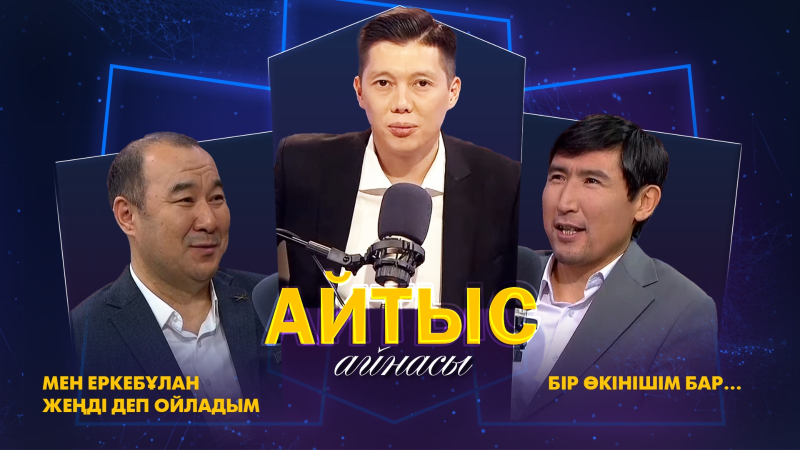 Еркебұлан Қайназар, Айбек Қалиев. «Айтыс айнасы»