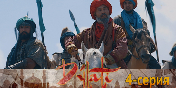 Телесериал &laquo;Дулати&raquo;. 4-серия