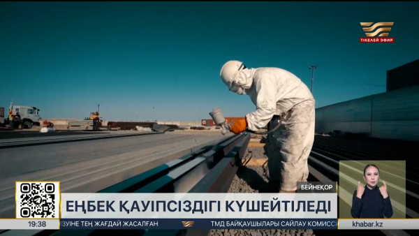 Еңбек қауіпсіздігі күшейтіледі
