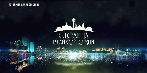 «Столица великой степи» документальный фильм