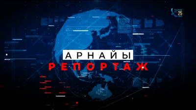 Торғай өңіріндегі өзгеріс | Арнайы репортаж