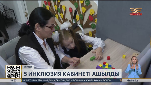 Елорданың бес мектебінде 5 инклюзия кабинеті ашылды