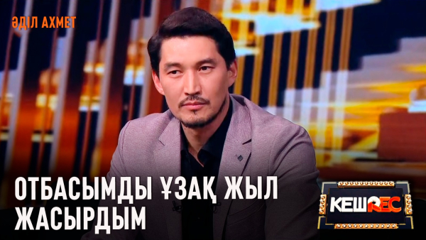 Марапаттан кем қалған актер емеспін | Әділ Ахмет | КешREC