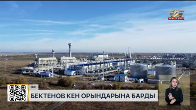 Олжас Бектенов БҚО-дағы мұнай-газ кен орындарын тексерді