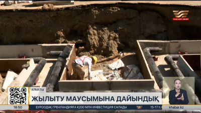 Алматыда жылыту маусымына дайындық жұмыстары аяқталуға жақындады