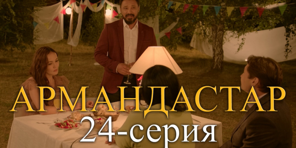 Телесериал &laquo;Армандастар&raquo;. 24-серия