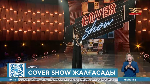Cover show сахнасында төртінші маусымның түсірілімі басталды