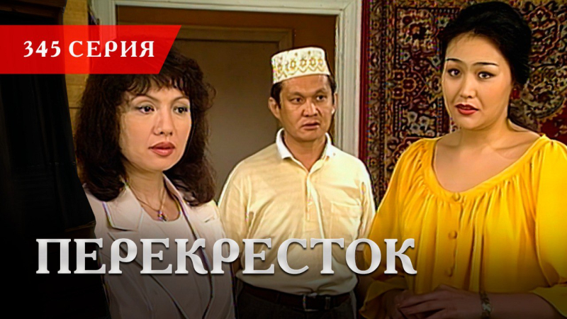 Телесериал «Перекресток» | 345 серия