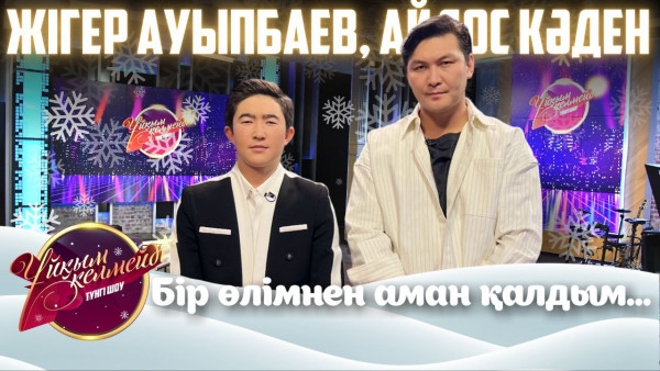 Әнші Жігер Ауыпбаев | Ұйқым келмейді