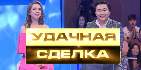&laquo;Удачная сделка&raquo; 47-шығарылым