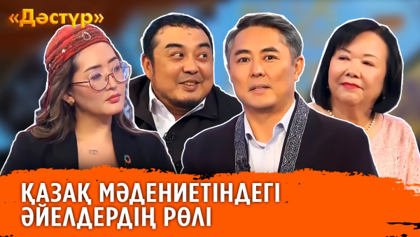 Қазақ мәдениетіндегі әйелдердің рөлі | Дәстүр