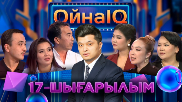 Арна Ризабек, Сымбат Сағындықова, Айгөлек Өмірбек | 17-шығарылым | «ОйнаIQ 6»