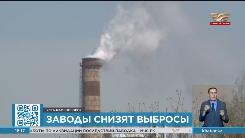 Заводы снизят выбросы в Восточном Казахстане