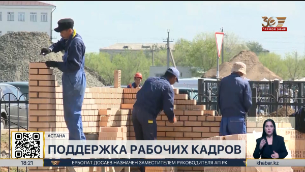 Предприятия могут обеспечить своих работников жильем с помощью «Отбасы банка»