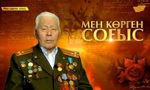 &laquo;Мен көрген соғыс&raquo;. Соғысқа куә тарихшы