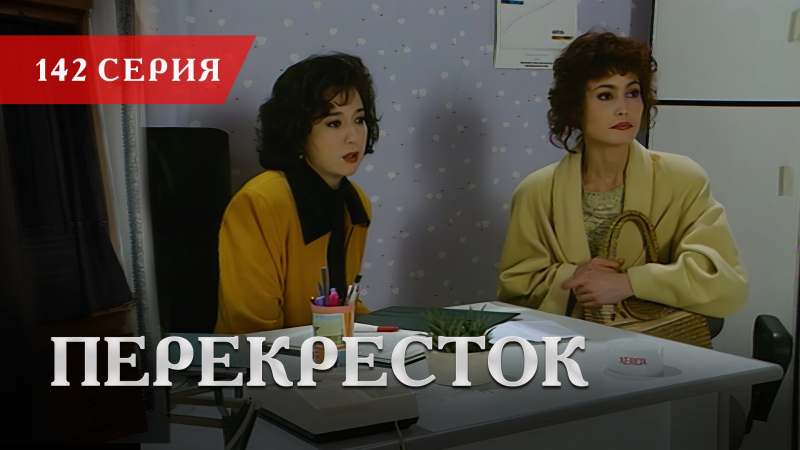 Телесериал «Перекресток» | 142 серия