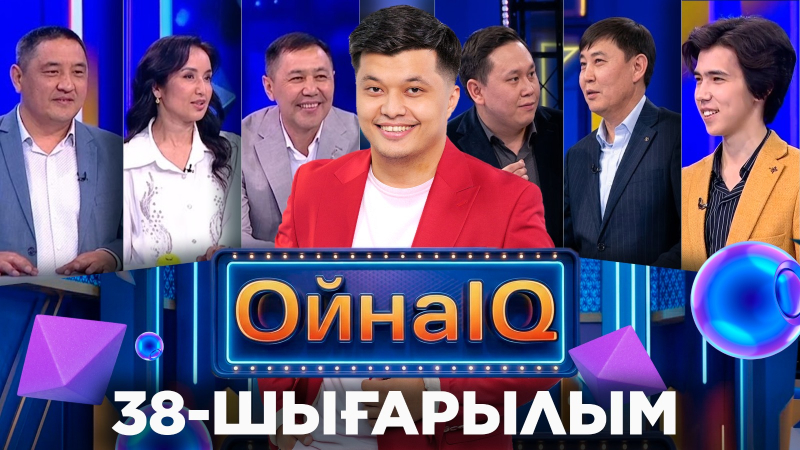 Орынбек Пазылов, Төлен Тілеубай, Жәнібек Амангелді| 38-шығарылым «ОйнаIQ 5»