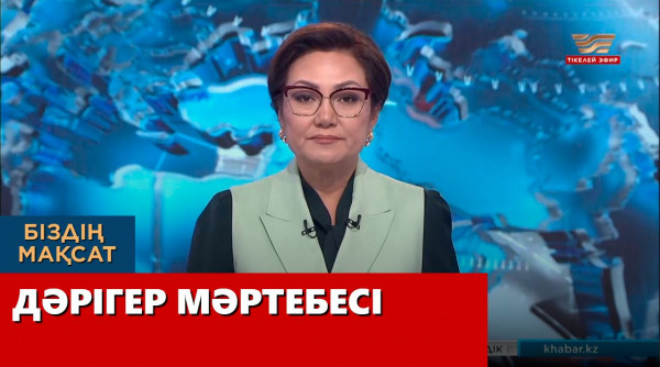 Дәрігер мәртебесі. &laquo;Біздің мақсат&raquo;