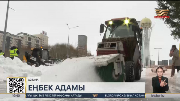 Астананың коммуналдық сала қызметкерлері тәулік бойы жұмыс істейді
