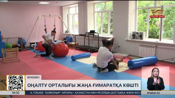 Өскеменде оңалту орталығы жаңа ғимаратқа көшті
