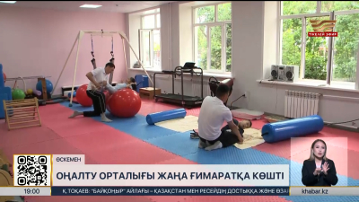 Өскеменде оңалту орталығы жаңа ғимаратқа көшті