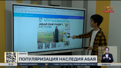 Алматинская молодёжь активно популяризирует наследие Абая
