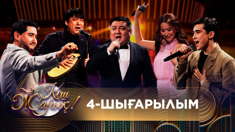 КЕШ ЖАРЫҚ. 4-шығарылым. ТОЛЫҚ нұсқа