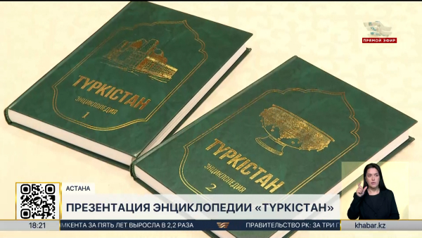 Двухтомную энциклопедию «Түркістан» представили в Астане ко Дню Республики