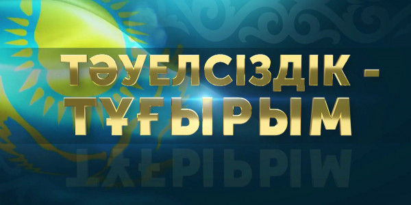 &laquo;Тәуелсіздік тұғырым&raquo; концерті