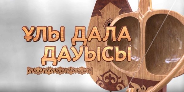 «Ұлы дала дауысы» концерті