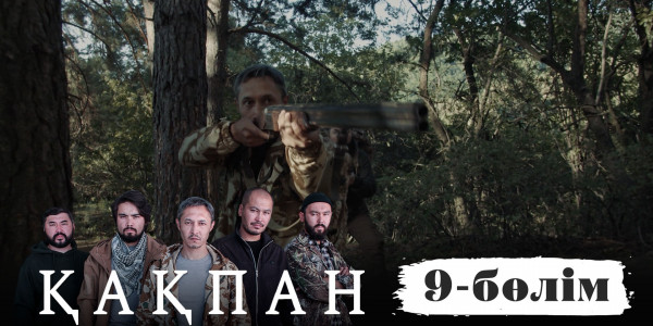 &laquo;Қақпан&raquo; телехикаясы. 9-бөлім