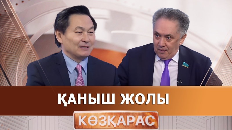 Қаныш жолы | Алтынбек Нухұлы | «Көзқарас»
