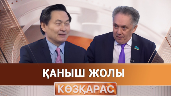 Қаныш жолы | Алтынбек Нухұлы | «Көзқарас»