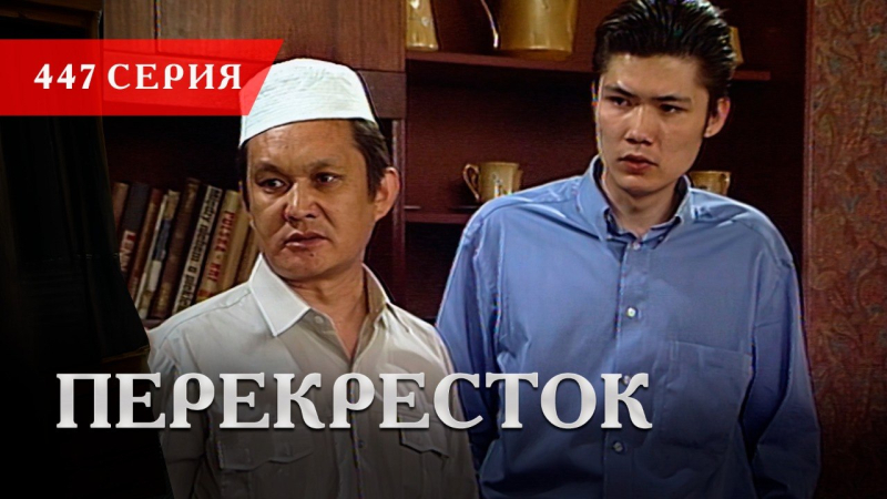 Телесериал «Перекресток» | 447 серия